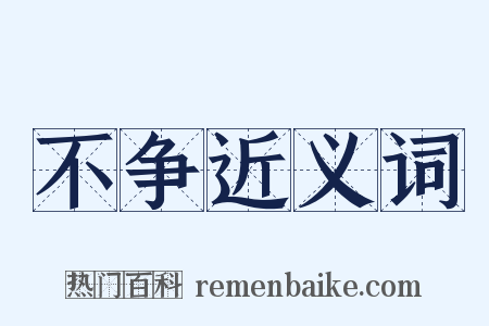 不争近义词是什么意思的图片